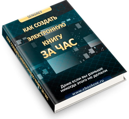 [sengrey] Как создать электронную книгу за час (20_0.png